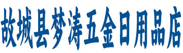 故城梦涛五金